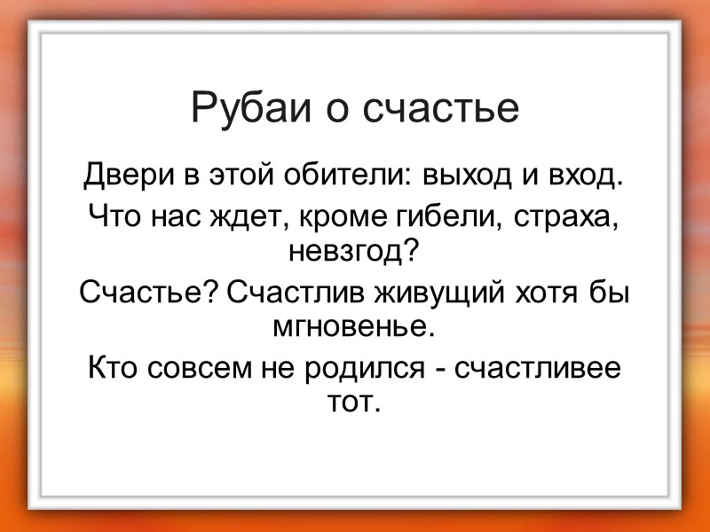 Рубаи о счастье Двери в этой обители: выход и вход.  Что нас ждет,